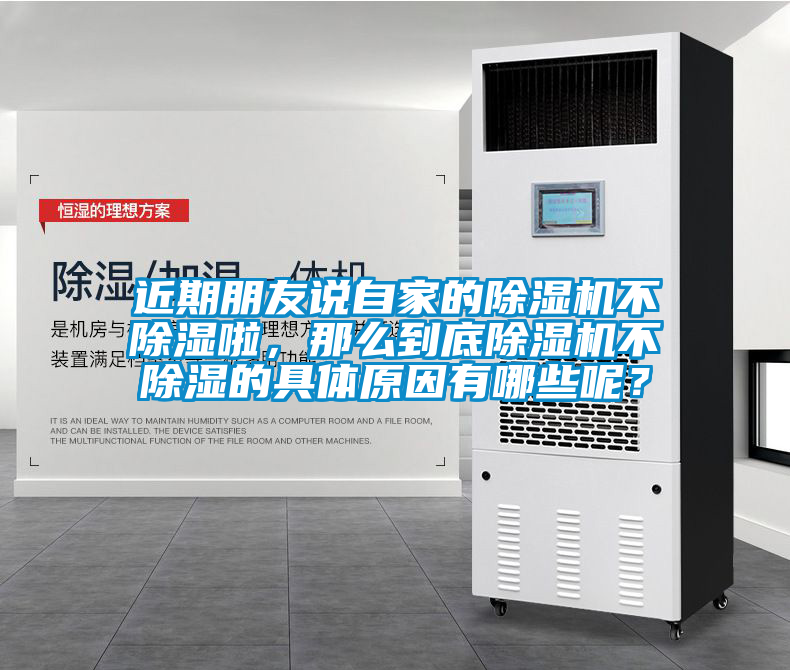 近期朋友說自家的除濕機不除濕啦，那么到底除濕機不除濕的具體原因有哪些呢？
