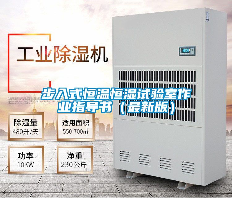 步入式恒溫恒濕試驗(yàn)室作業(yè)指導(dǎo)書（最新版）