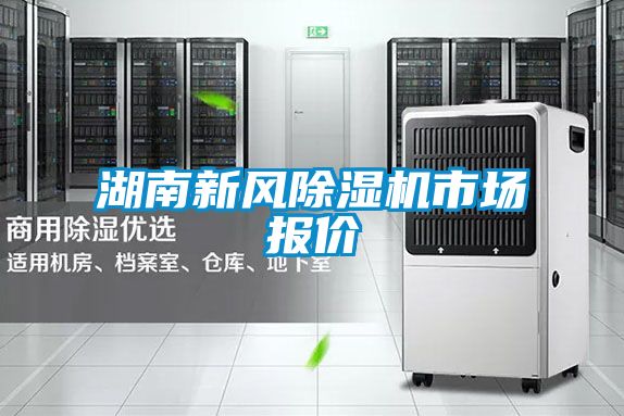 湖南新風除濕機市場報價