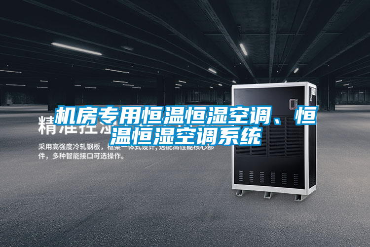 機房專用恒溫恒濕空調、恒溫恒濕空調系統