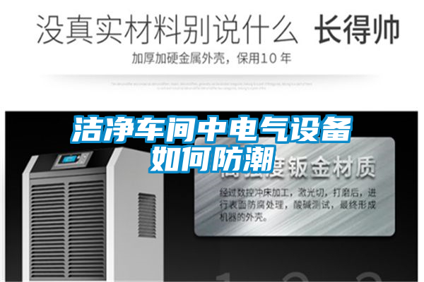 潔凈車(chē)間中電氣設(shè)備如何防潮