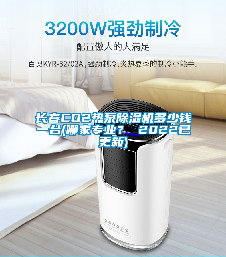 長春CO2熱泵除濕機多少錢一臺(哪家專業(yè)？ 2022已更新)