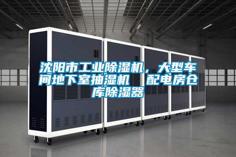 沈陽(yáng)市工業(yè)除濕機(jī)，大型車間地下室抽濕機(jī)  配電房倉(cāng)庫(kù)除濕器