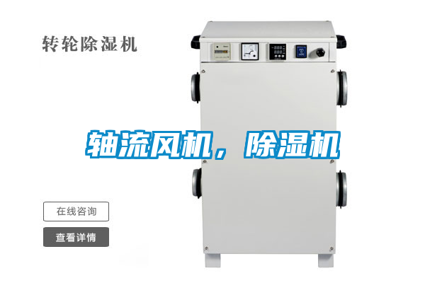 軸流風(fēng)機，除濕機