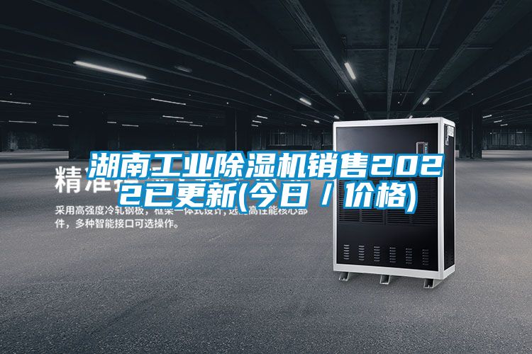 湖南工業(yè)除濕機(jī)銷(xiāo)售2022已更新(今日／價(jià)格)