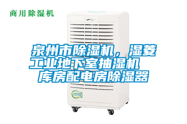 泉州市除濕機，濕菱工業地下室抽濕機  庫房配電房除濕器