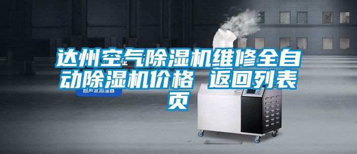 達(dá)州空氣除濕機(jī)維修全自動除濕機(jī)價(jià)格 返回列表頁