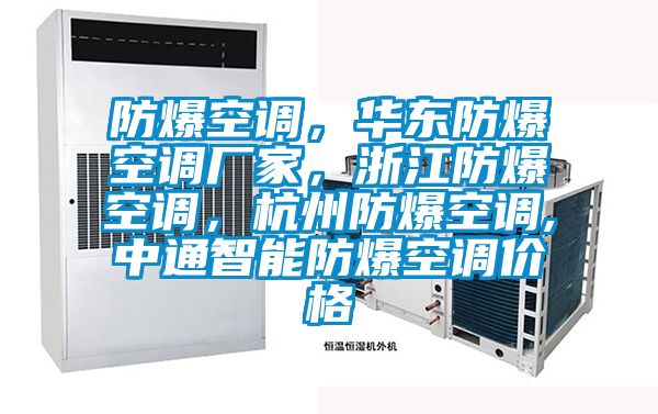 防爆空調，華東防爆空調廠家，浙江防爆空調，杭州防爆空調,中通智能防爆空調價格