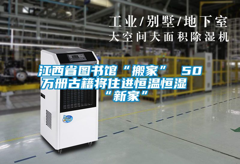 江西省圖書館“搬家” 50萬冊古籍將住進(jìn)恒溫恒濕“新家”