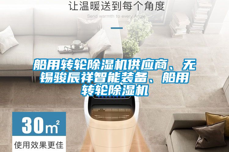 船用轉輪除濕機供應商、無錫駿辰祥智能裝備、船用轉輪除濕機