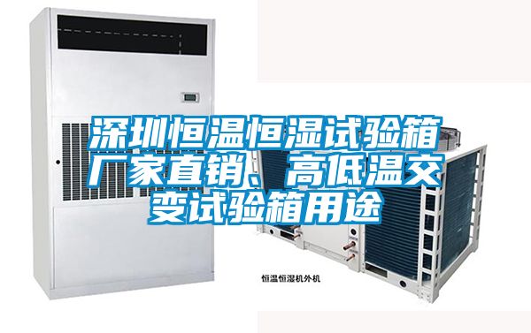 深圳恒溫恒濕試驗箱廠家直銷、高低溫交變試驗箱用途