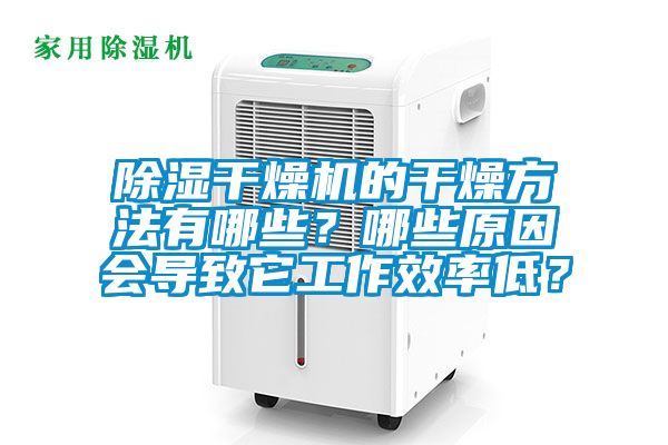 除濕干燥機的干燥方法有哪些？哪些原因會導致它工作效率低？