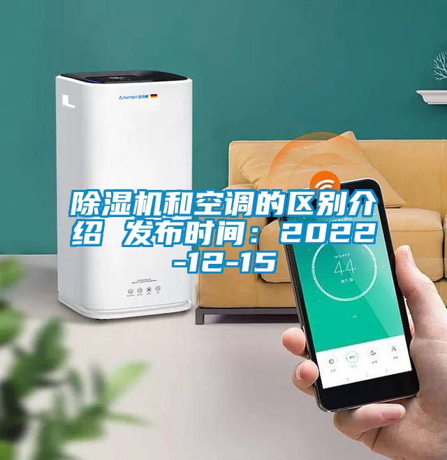 除濕機和空調的區別介紹 發布時間：2022-12-15