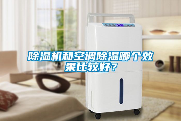 除濕機和空調除濕哪個效果比較好？