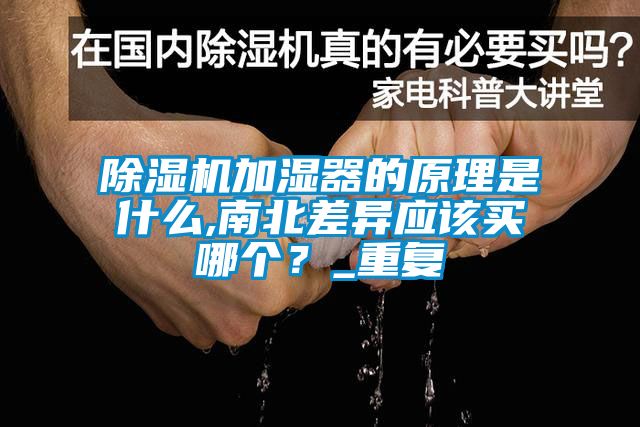 除濕機加濕器的原理是什么,南北差異應該買哪個？_重復