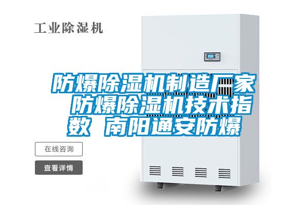 防爆除濕機制造廠家 防爆除濕機技術指數(shù) 南陽通安防爆