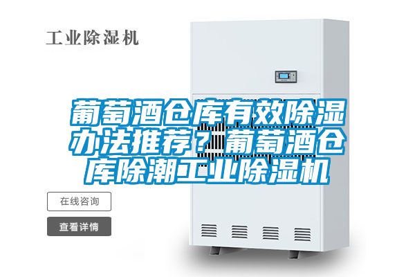 葡萄酒倉庫有效除濕辦法推薦？葡萄酒倉庫除潮工業(yè)除濕機(jī)