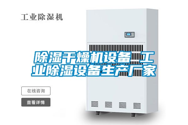 除濕干燥機(jī)設(shè)備 工業(yè)除濕設(shè)備生產(chǎn)廠家