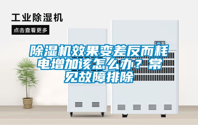 除濕機效果變差反而耗電增加該怎么辦？常見故障排除