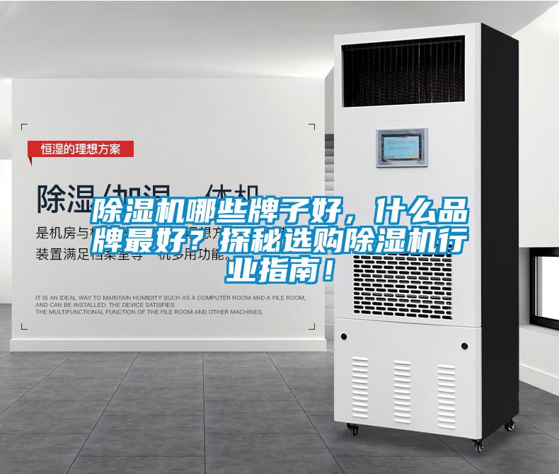 除濕機哪些牌子好，什么品牌最好？探秘選購除濕機行業指南！