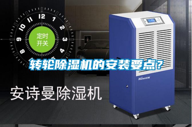 轉輪除濕機的安裝要點？