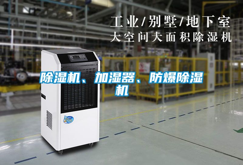 除濕機(jī)、加濕器、防爆除濕機(jī)