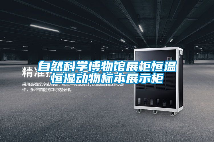 自然科學(xué)博物館展柜恒溫恒濕動物標(biāo)本展示柜
