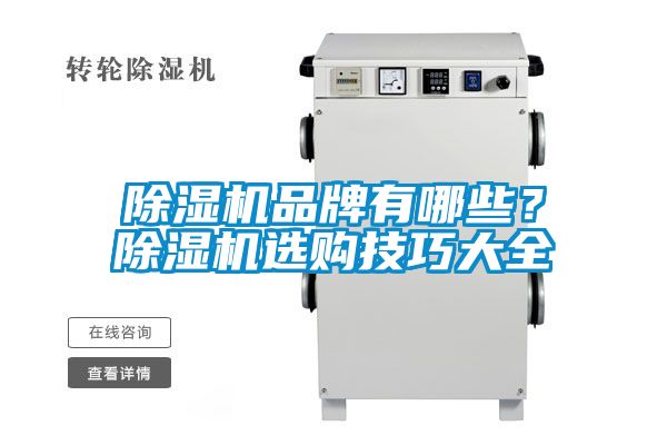 除濕機品牌有哪些？除濕機選購技巧大全