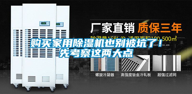 購買家用除濕機也別被坑了！先考察這兩大點