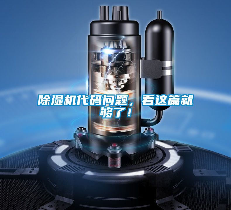 除濕機代碼問題，看這篇就夠了！
