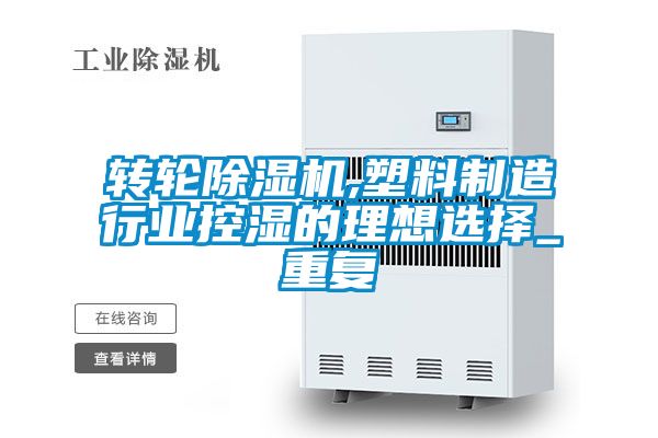 轉(zhuǎn)輪除濕機,塑料制造行業(yè)控濕的理想選擇_重復(fù)