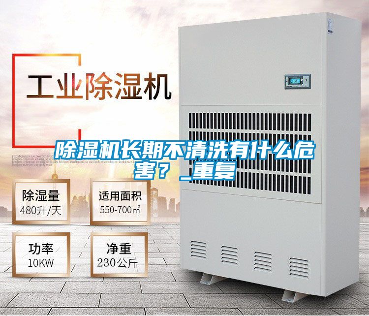 除濕機長期不清洗有什么危害？_重復