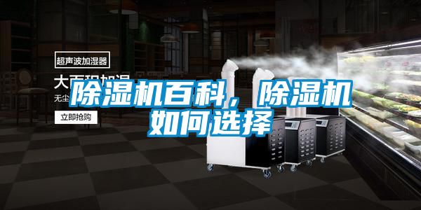 除濕機百科，除濕機如何選擇
