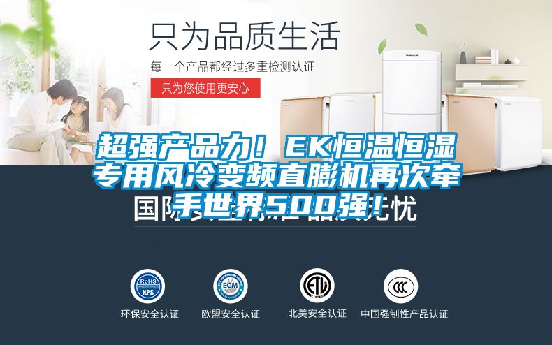 超強產(chǎn)品力！EK恒溫恒濕專用風(fēng)冷變頻直膨機再次牽手世界500強！