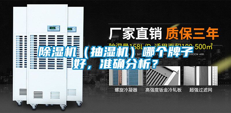 除濕機（抽濕機）哪個牌子好，準確分析？