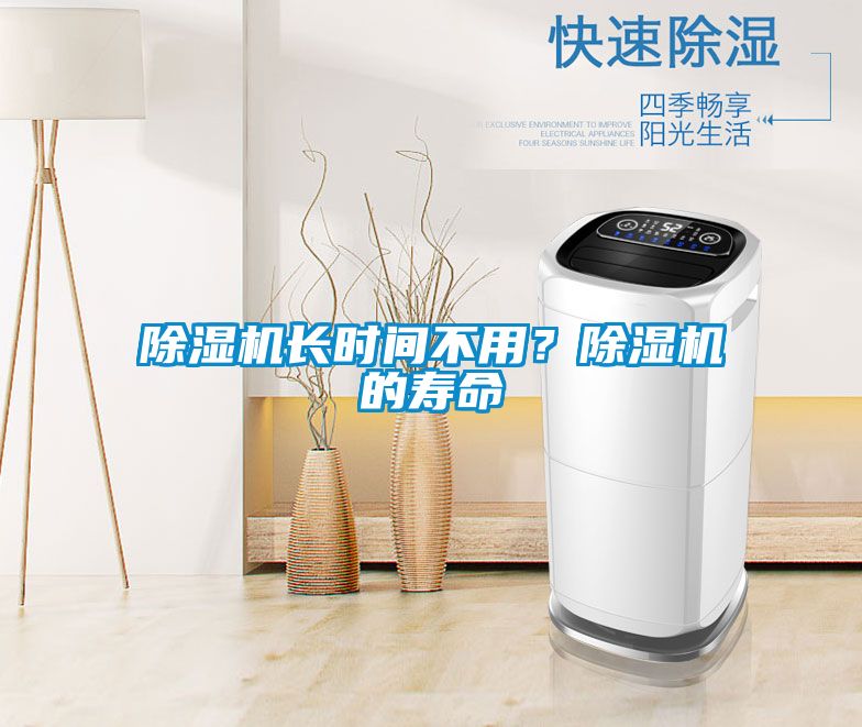 除濕機(jī)長時間不用？除濕機(jī)的壽命