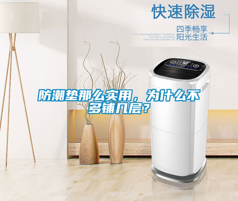 防潮墊那么實用，為什么不多鋪幾層？