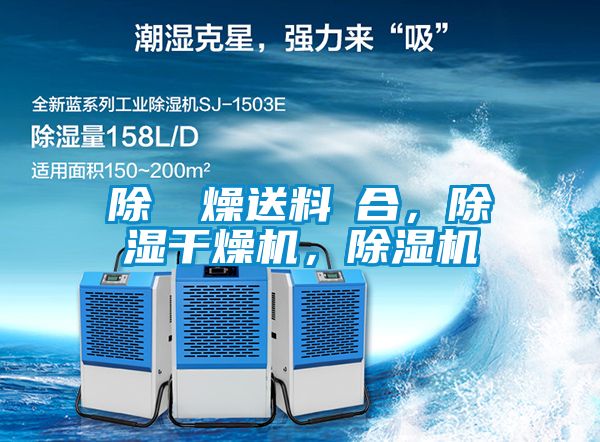 除濕幹燥送料組合，除濕干燥機，除濕機