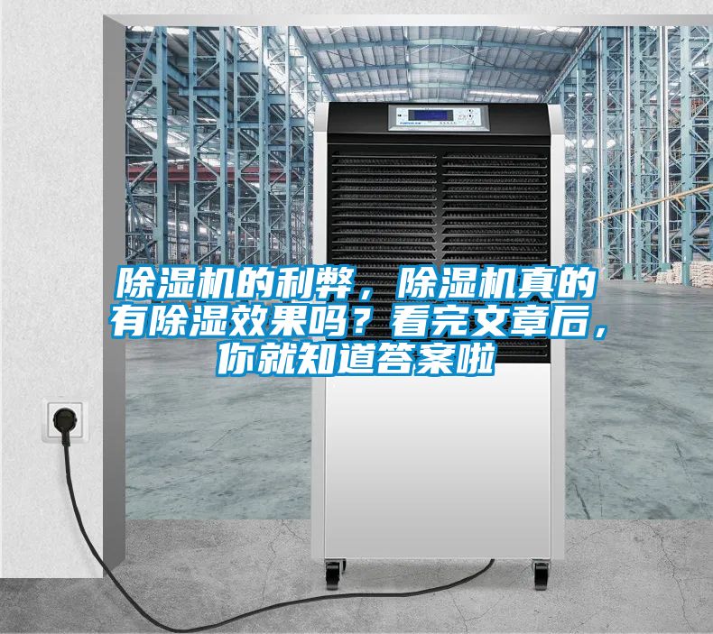 除濕機(jī)的利弊，除濕機(jī)真的有除濕效果嗎？看完文章后，你就知道答案啦