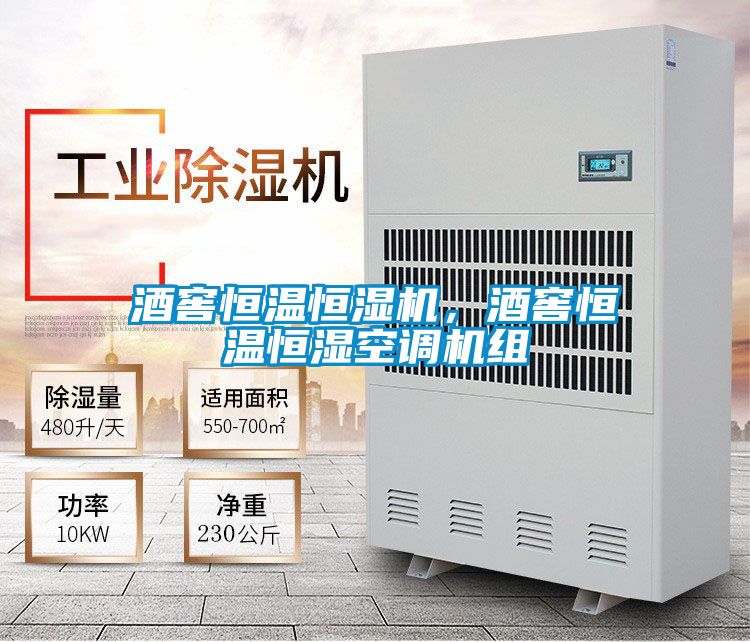 酒窖恒溫恒濕機，酒窖恒溫恒濕空調機組