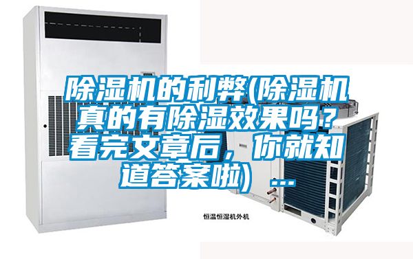 除濕機的利弊(除濕機真的有除濕效果嗎？看完文章后，你就知道答案啦) ...
