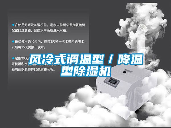 風(fēng)冷式調(diào)溫型／降溫型除濕機