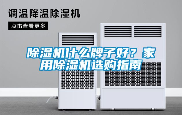 除濕機什么牌子好？家用除濕機選購指南