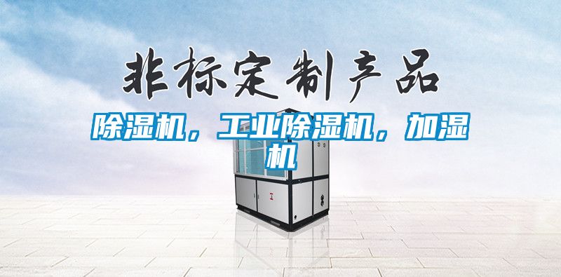除濕機，工業除濕機，加濕機