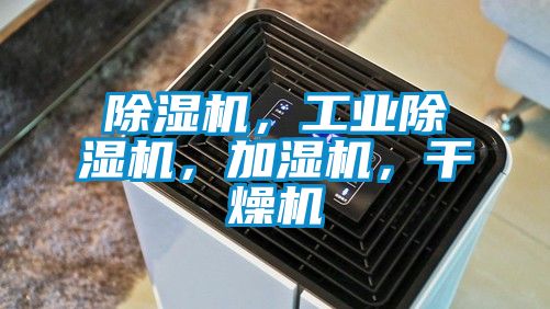 除濕機，工業(yè)除濕機，加濕機，干燥機